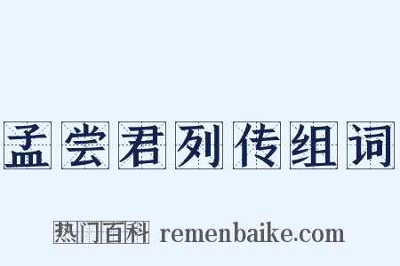 孟尝君列传组词是什么意思的图片